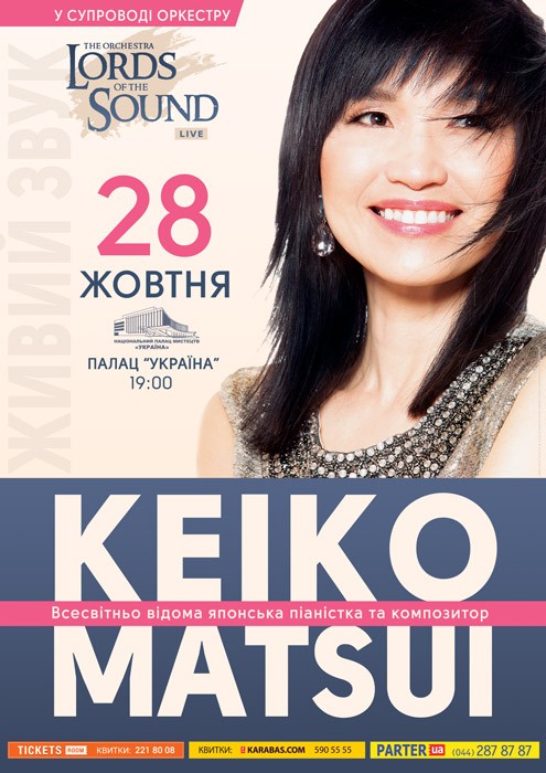 Кейко Мацуи в Киеве
