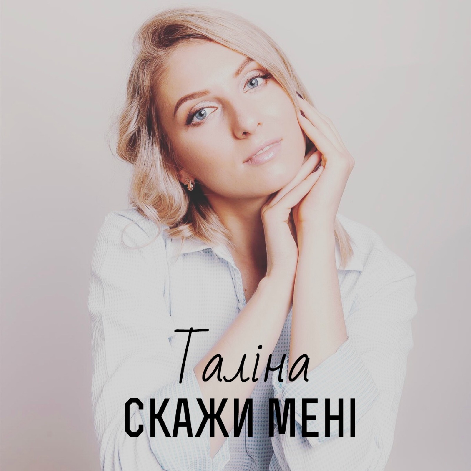 ПремьерановойпесниТалины Скажименi