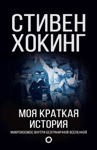 “Моя краткая история” Стивен Хокинг