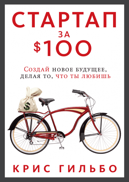 “Стартап за $100” Крис Гильбо