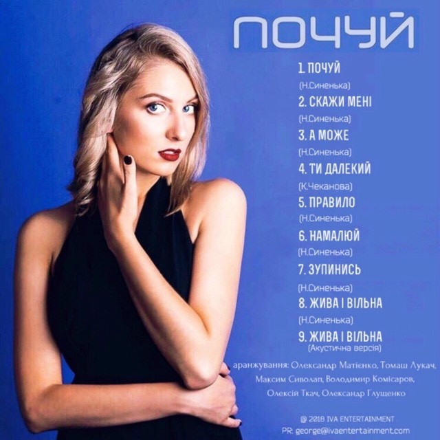 Студийный альбом Почуй 2018 певицы Tалины