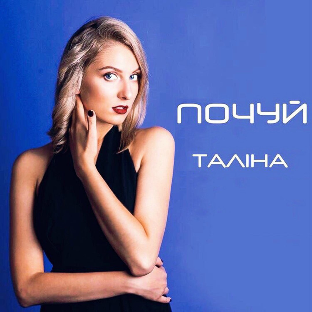 ТалінаПочуй()