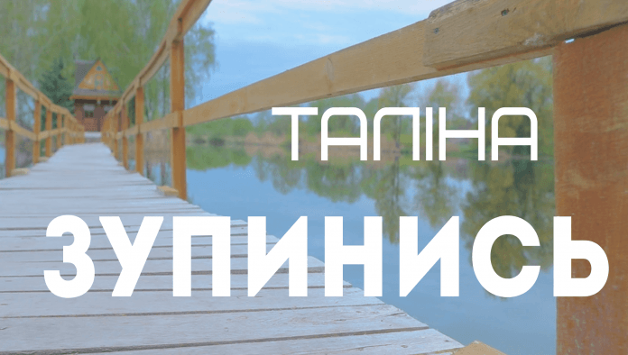 Певица Талина презентовала новый видеоклип на песню «Зупинись»