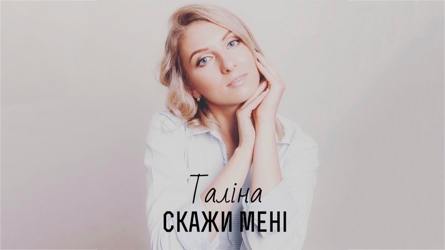 Талина выпустила новый клип на песню «Скажи мені» из дебютного альбома